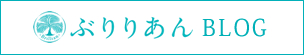 ぶりりあんblog